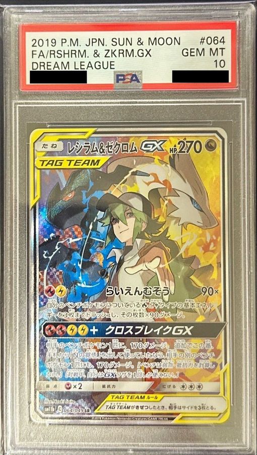 レシラム＆ゼクロムGX sr sa psa10 【公式通販】