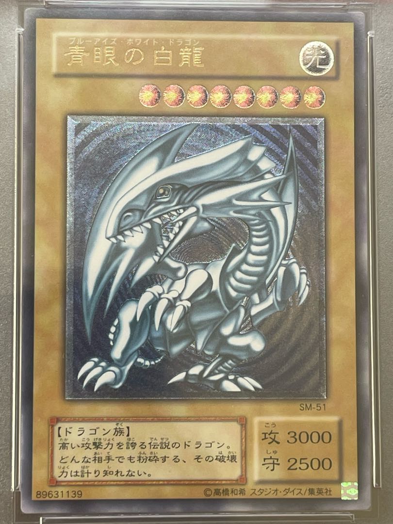 psa9】青眼の白龍 ブルーアイズホワイトドラゴン SM 51 【微青艶