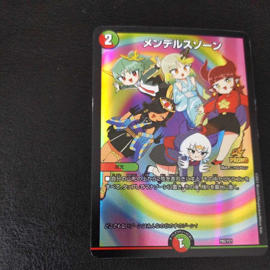 ドラゴン娘プロモ メンデルスゾーン プロモ ドラゴン娘