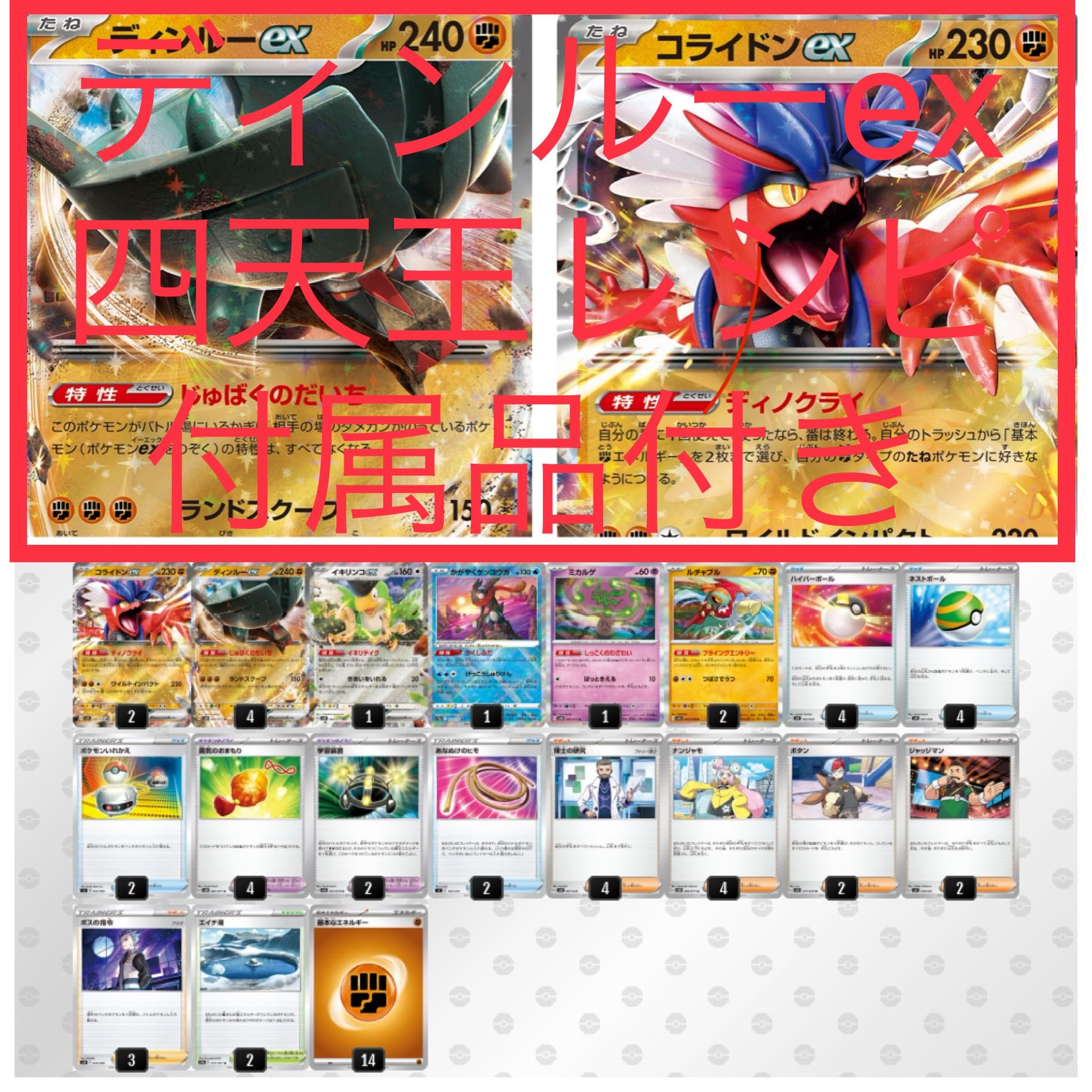 ディンルーexコライドンex四天王レシピデッキ 付属品付き 1枚の通販