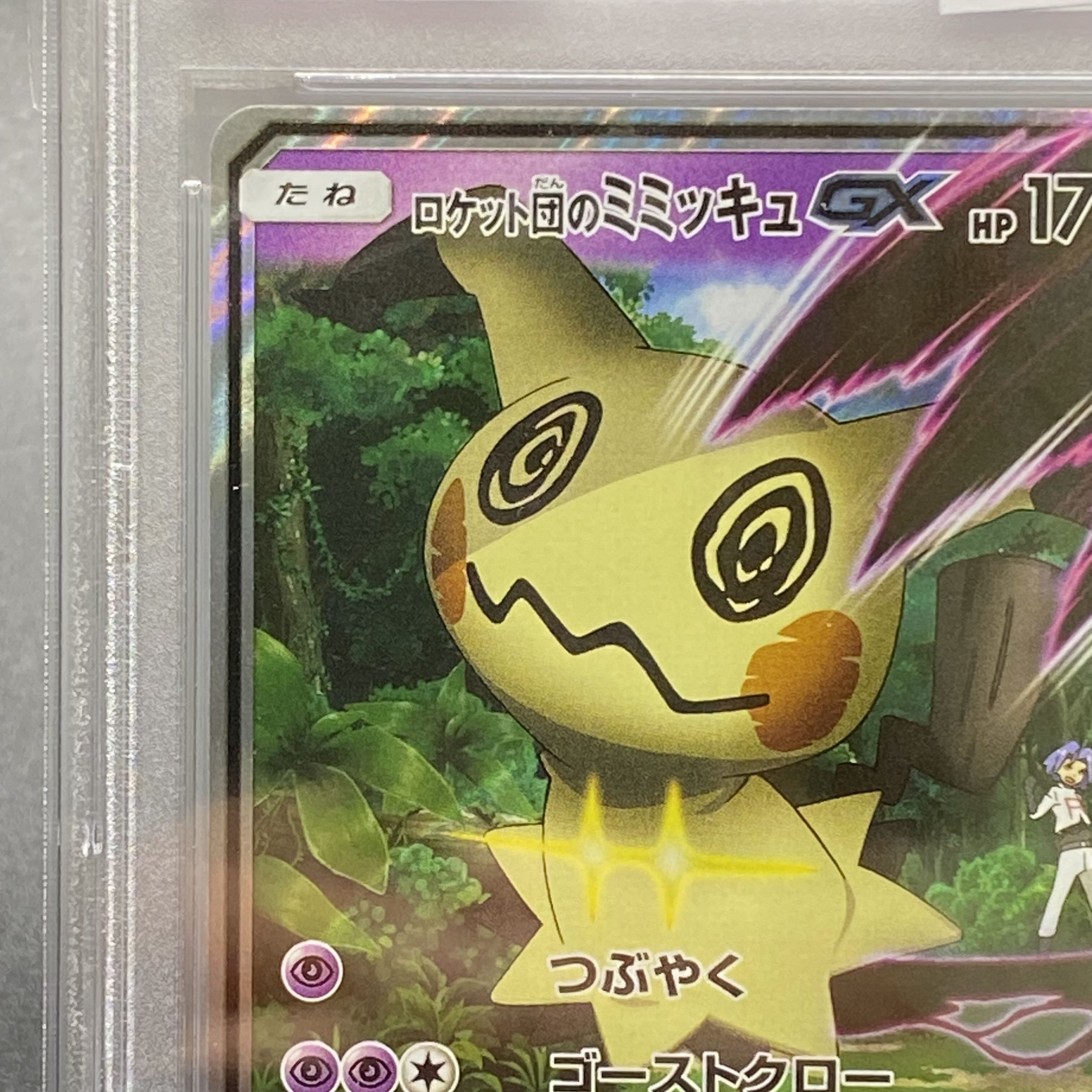 ロケット団のミミッキュgx psa10