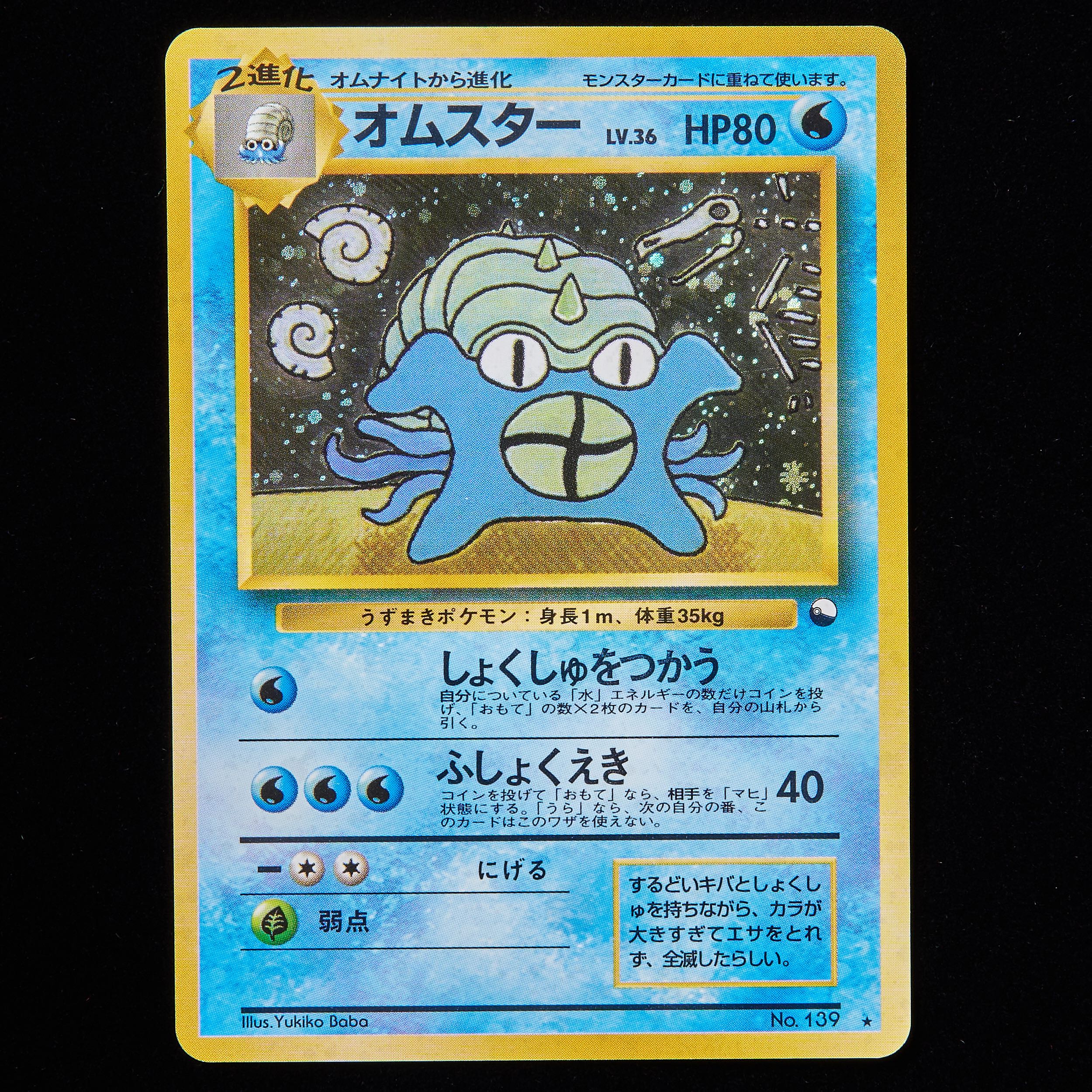 ポケモンカード旧裏 オムスター PROMO 第1世代 … オムスター_「通信