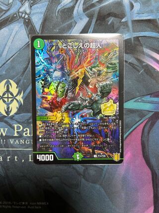 とこしえの超人 プロモ 4枚 とこしえの超人 (プロモ) P78/Y20 U