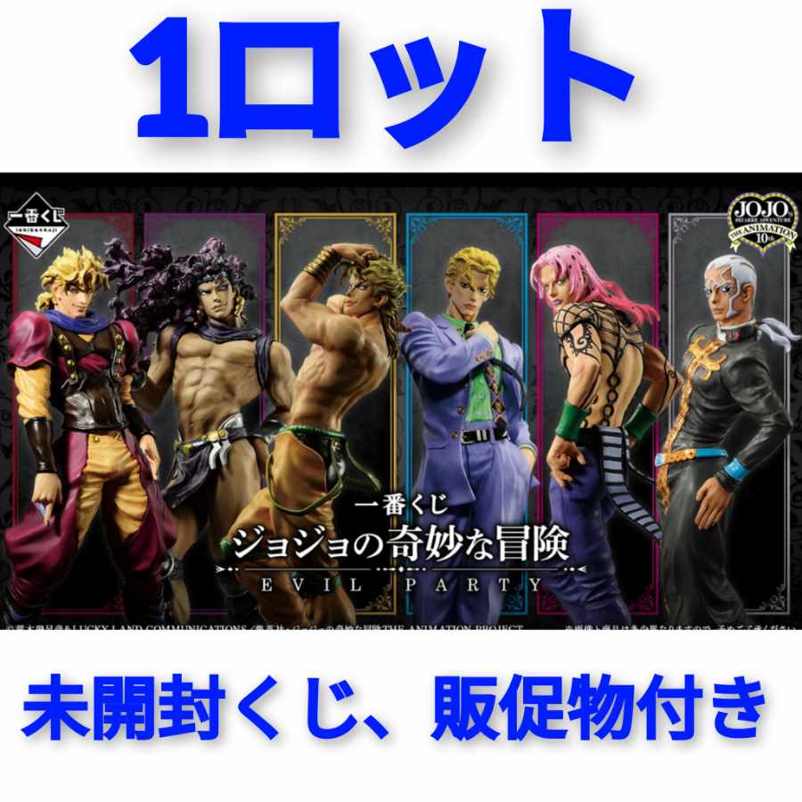 一番くじ ジョジョの奇妙な冒険 EVIL PARTY 1ロットの通販 ジョジョ