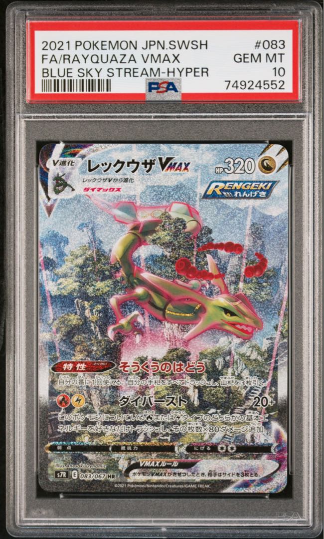 PSA9 レックウザV SR S7R 蒼空ストリーム 076/067 PSA10】レックウザV