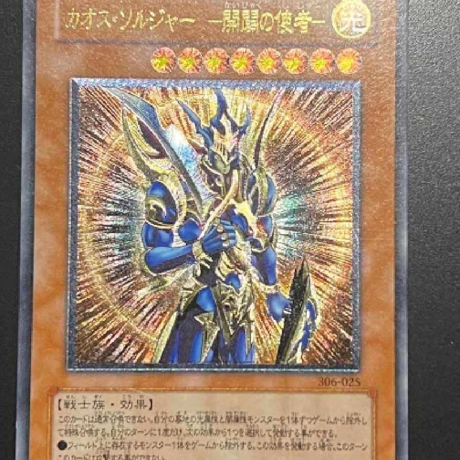 遊戯王 カオス・ソルジャー －開闢の使者－ レリーフ 遊戯王】 カオス
