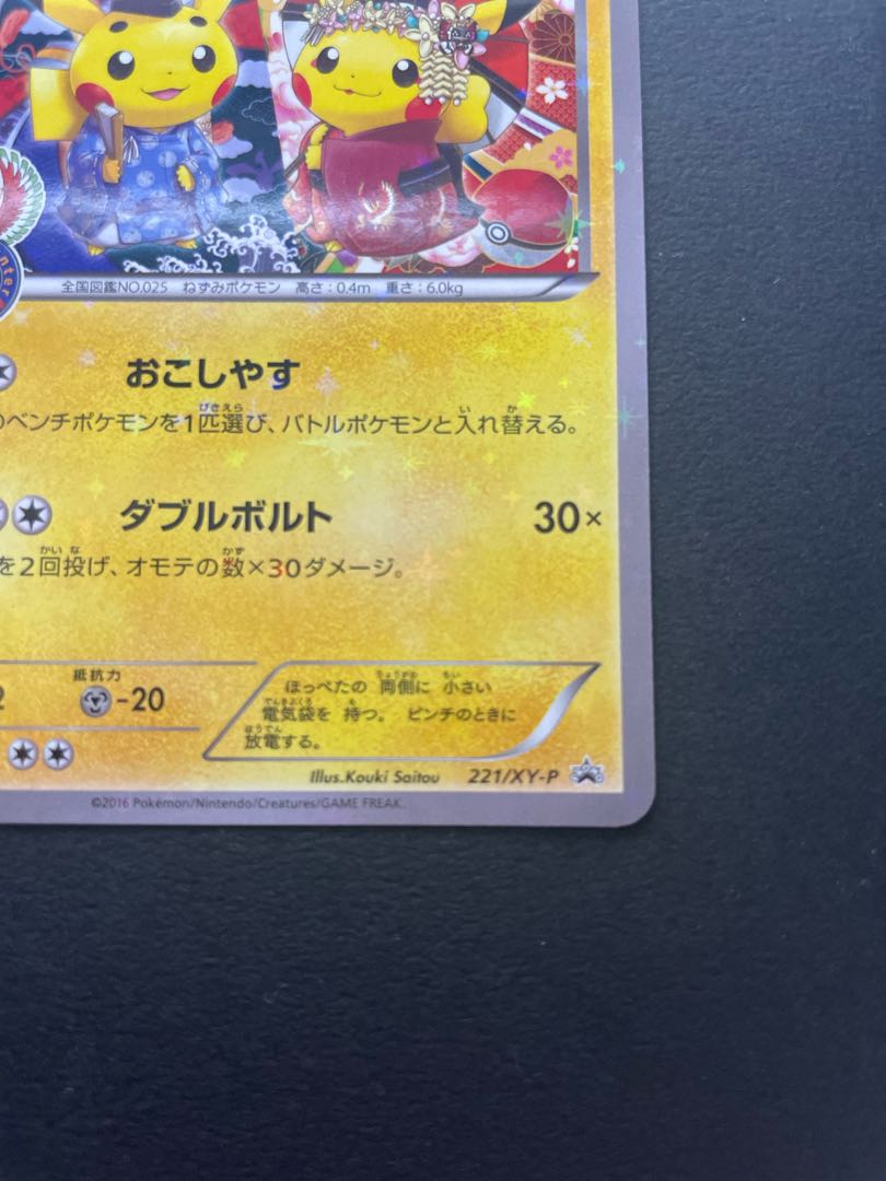お公家さまと舞妓はんピカチュウ PROMO 221/XY-P (1) 1枚の通販 azxxa