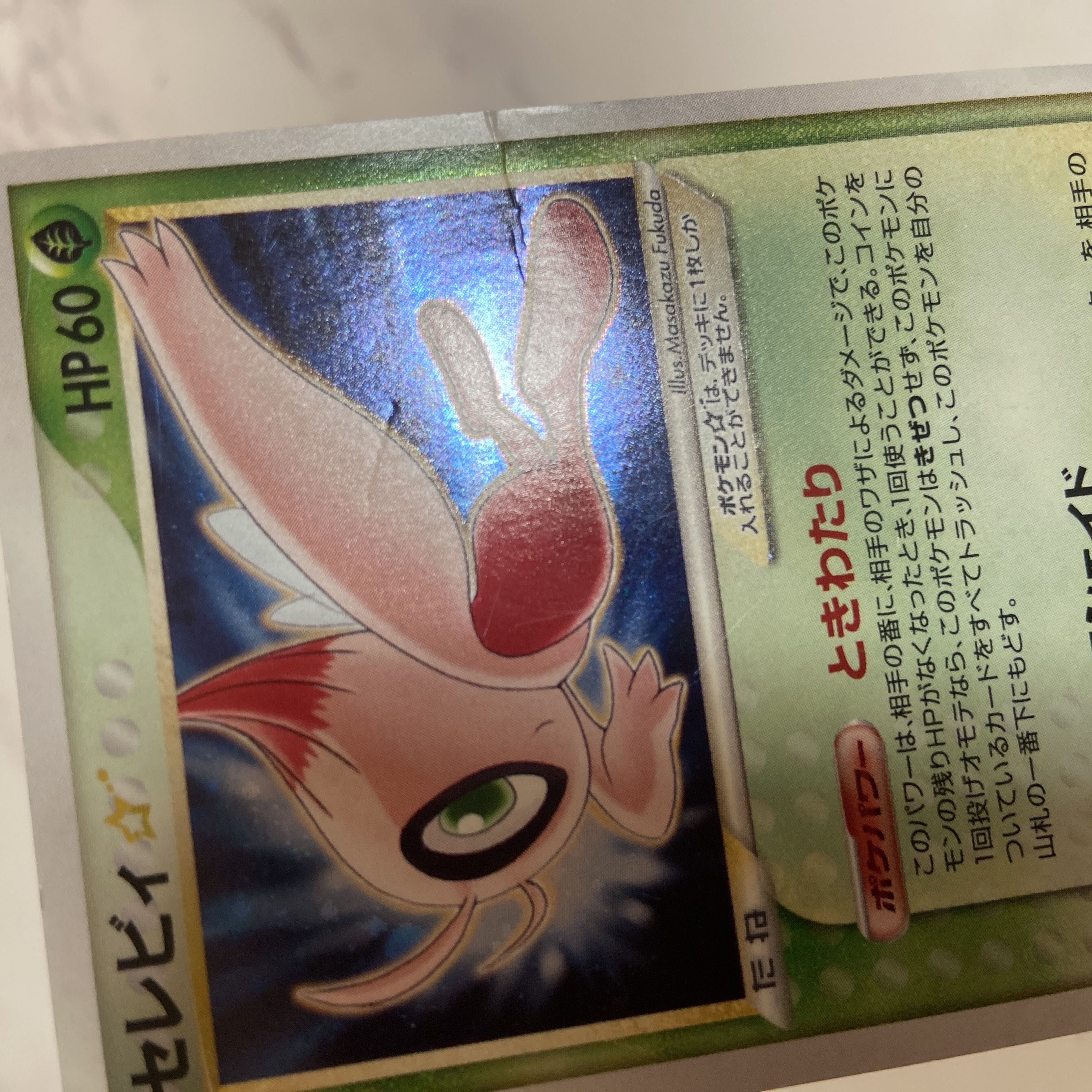 中古 ポケモンカード セレビィ 星あり スター 色違い ときわたり 1枚の