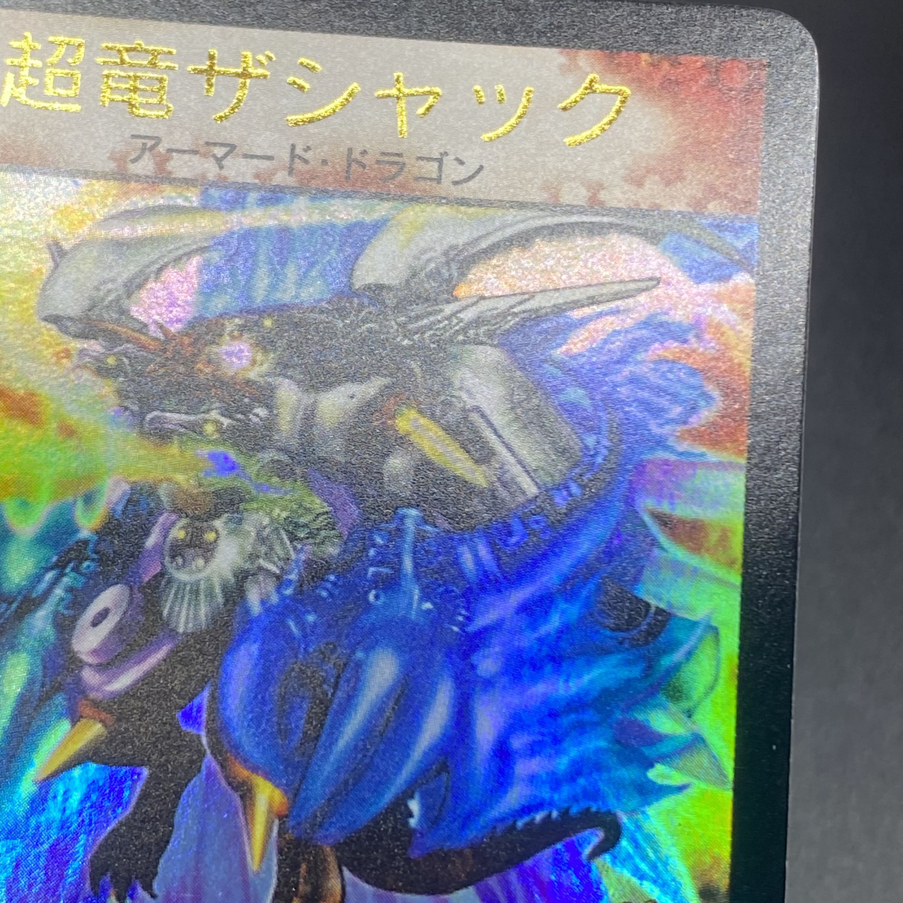 超竜ザシャック P11b/* WINNER 1枚の通販 土日祝休 magi公式(委託商品