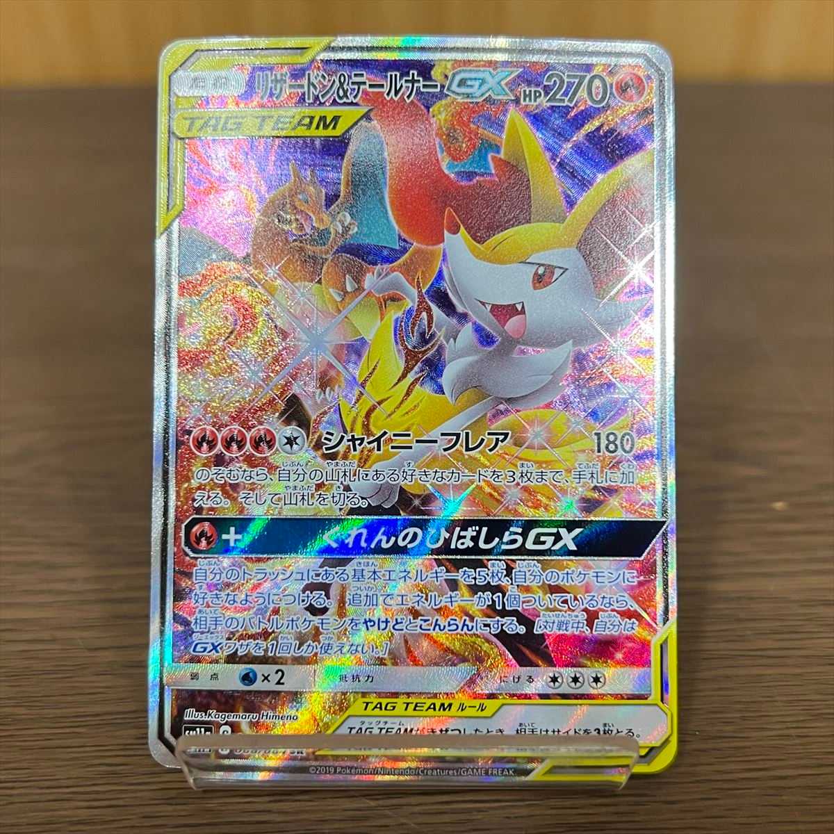 美品/ポケモンカード】SM11a/リザードン&テールナーGX/SR/スペシャル