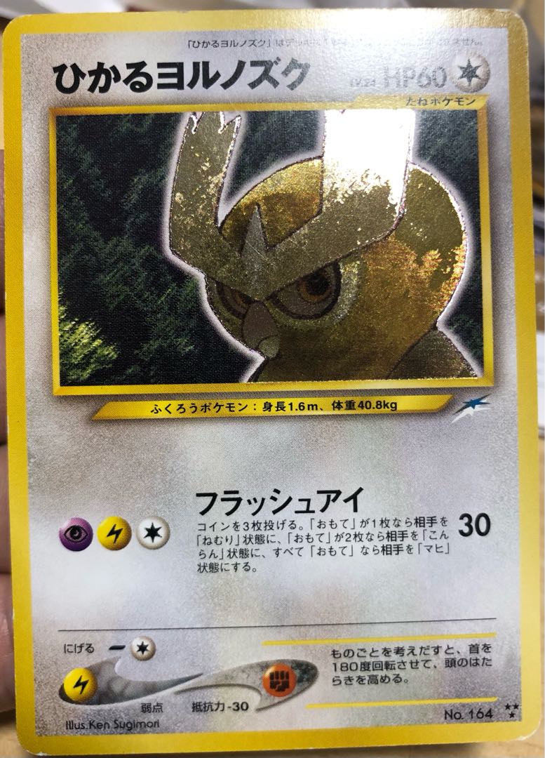 PSA9】ひかるヨルノズク 旧裏 2025年最新】ひかるヨルノズクの人気