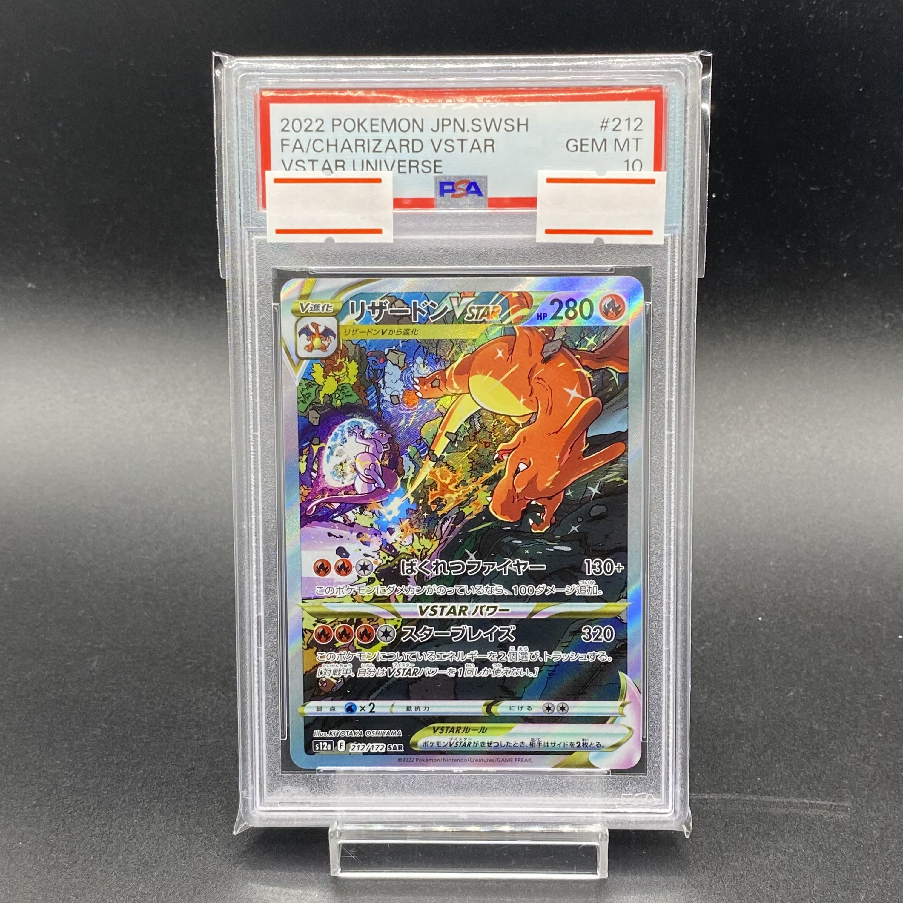 PSA10】リザードンV SAR ポケモンカード VSTARユニバース最安値 PSA10