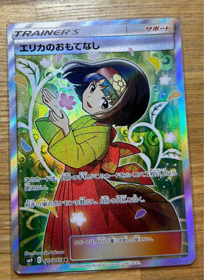 ポケカ エリカのおもてなし sr ポケカ】エリカのおもてなし【SR】SM9