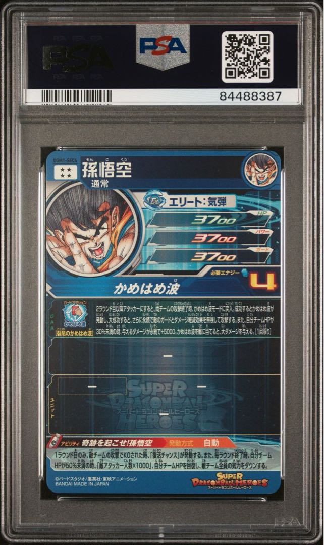 UGM1-SEC4 孫悟空 ARS10+ ARS鑑定 ドラゴンボールヒーローズ ARS鑑定10