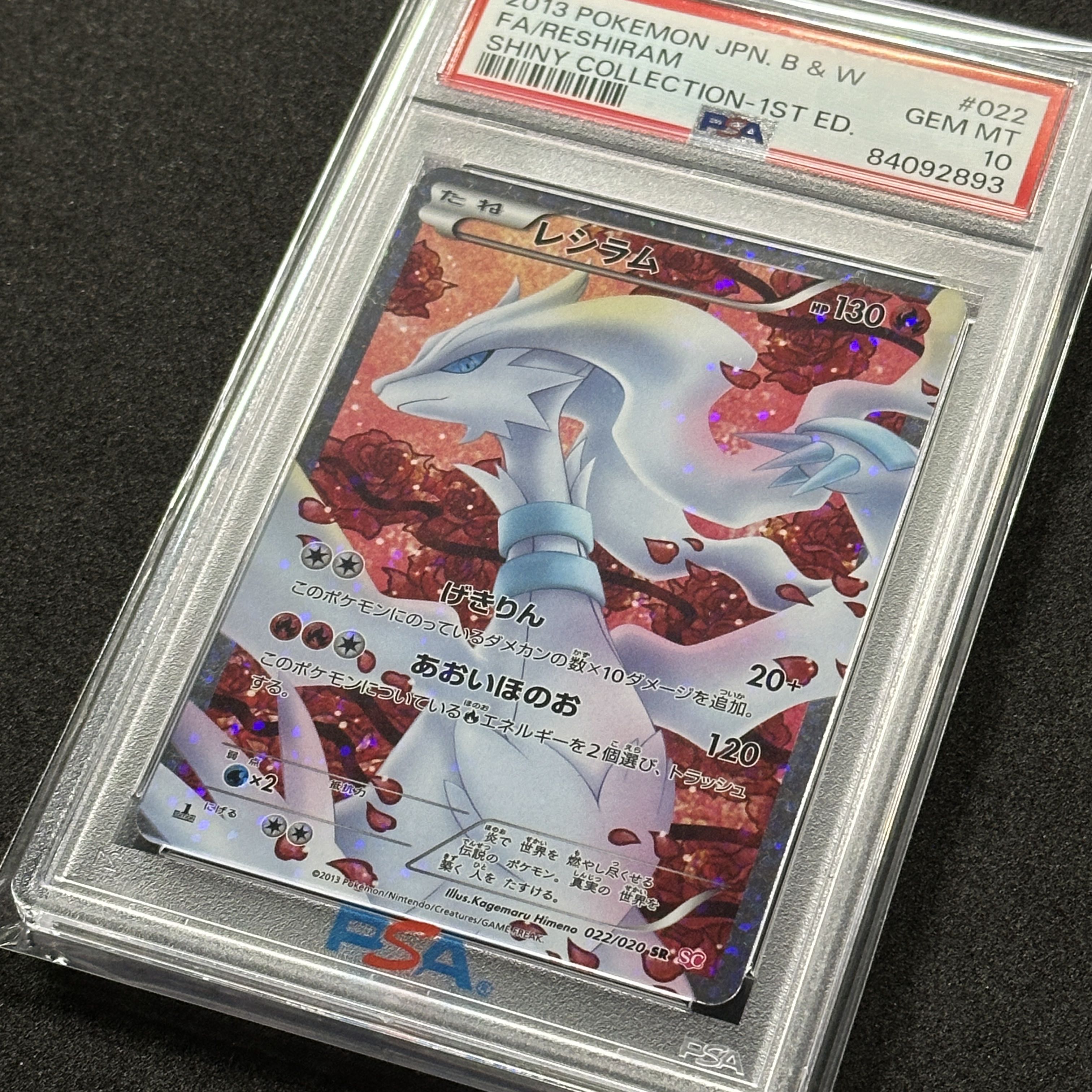 ポケモンカード BW レシラム SR 1ED PSA10 シャイニーコレクション 1枚
