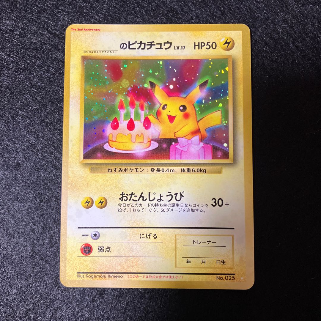 お誕生日ピカチュウ 旧裏 ポケカ】お誕生日(なったわけ)ピカチュウ(旧