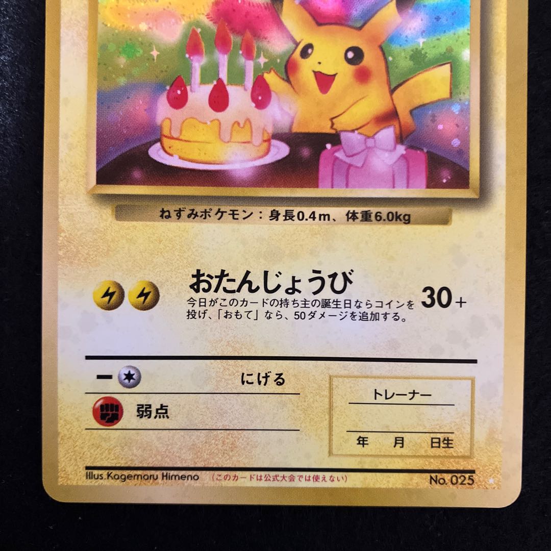 希少 未開封お誕生日ピカチュウ 旧裏 ポケモンカード ポケカ】誕生日
