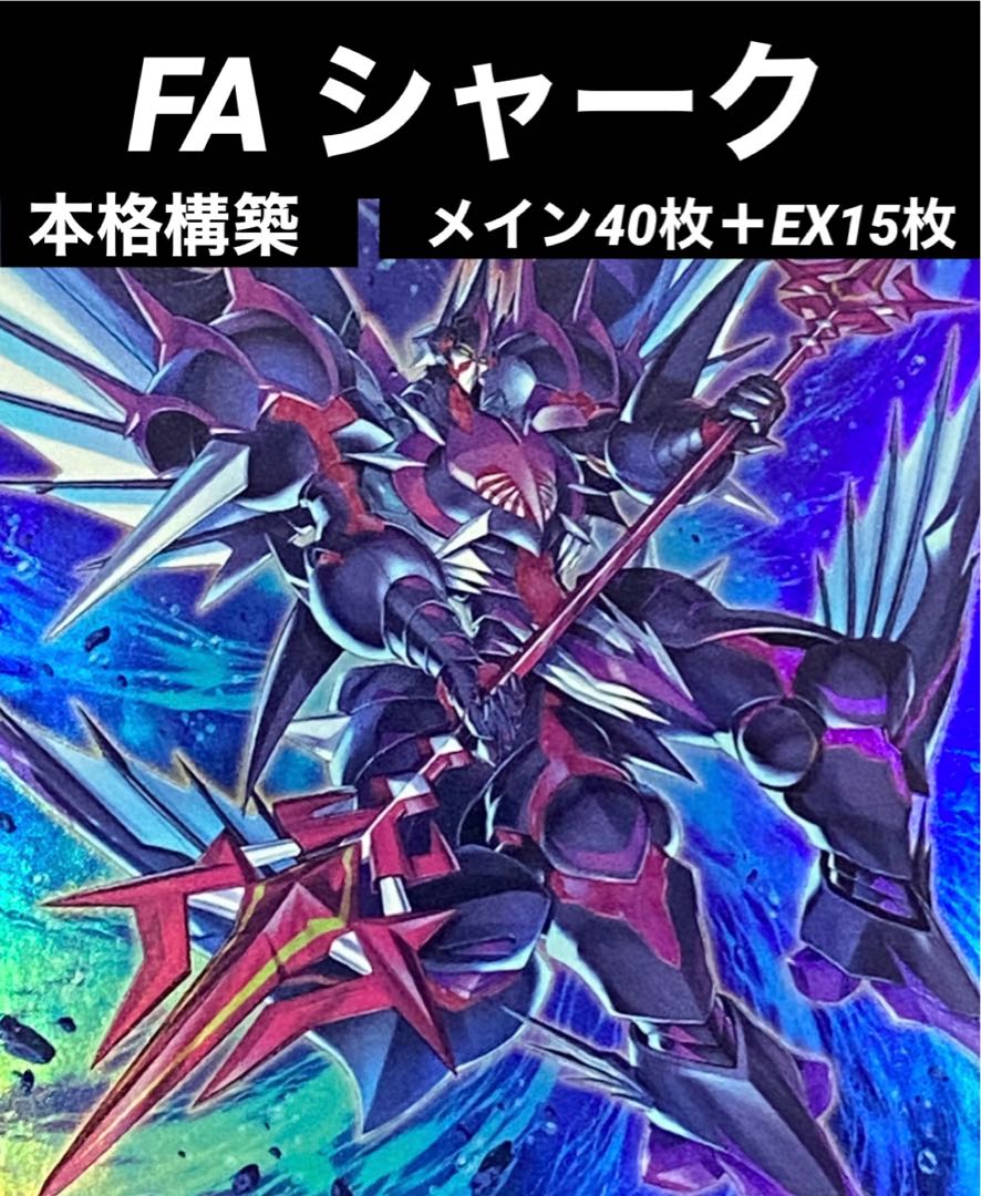 遊戯王 FA シャーク デッキ メイン40枚＋EX15枚 30枚の通販 トレカ