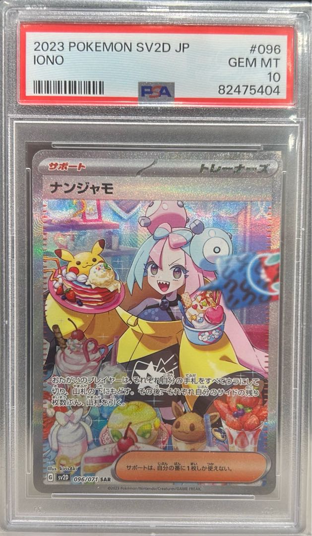 ナンジャモ sar psa10