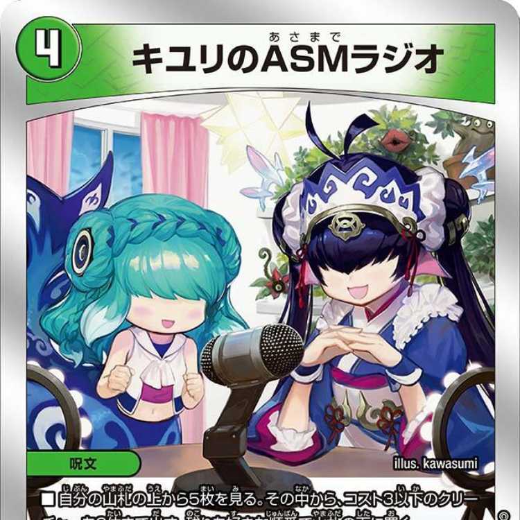4枚組】キユリのASMラジオ [DM23BD3 6/16] 4枚の通販 カードショップ