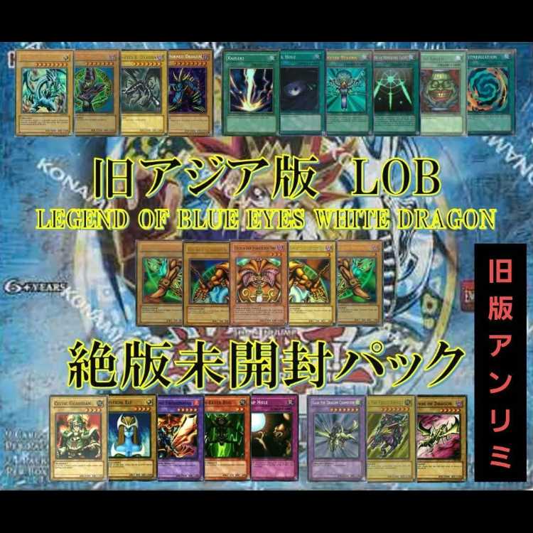遊戯王 旧アジア版青眼の白龍伝説 LOB 未開封15パック迄 1パックの通販