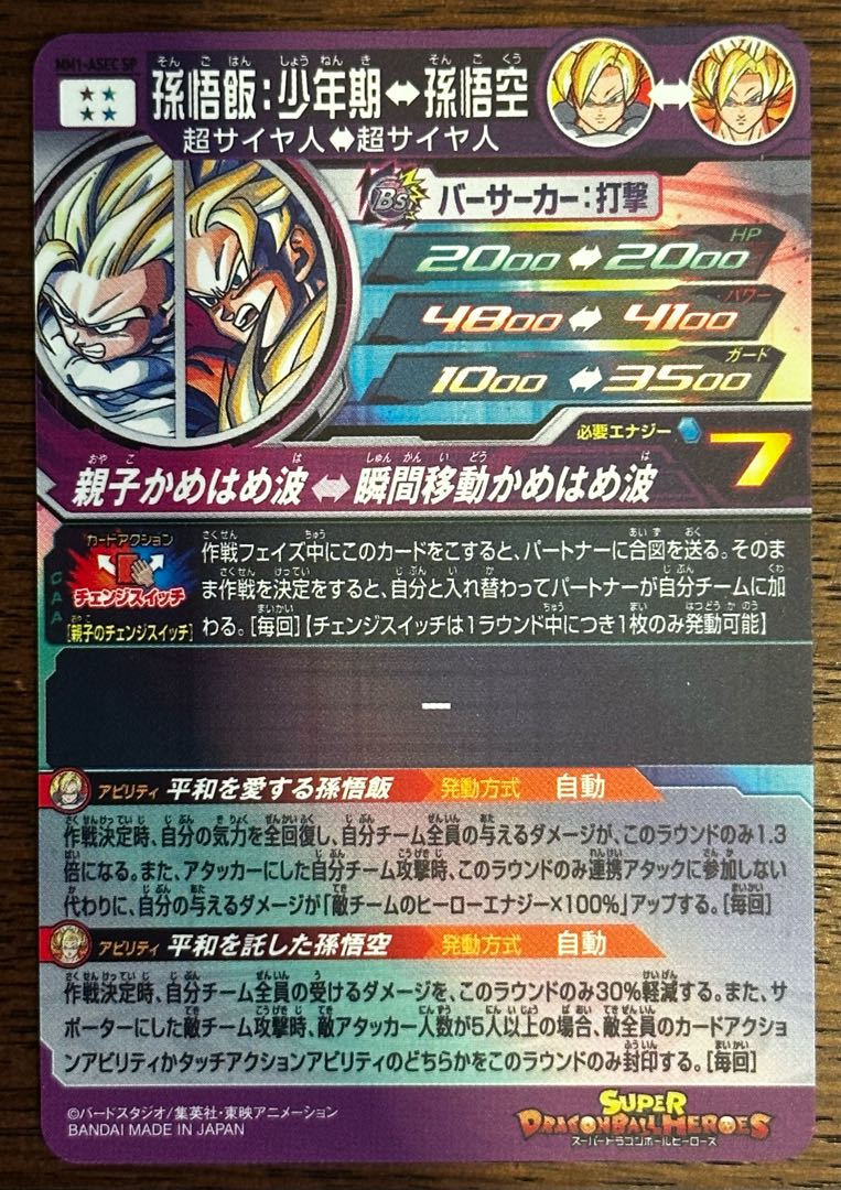 孫悟飯:少年期 MM1-ASEC SP スーパードラゴンボールヒーローズ 【公式