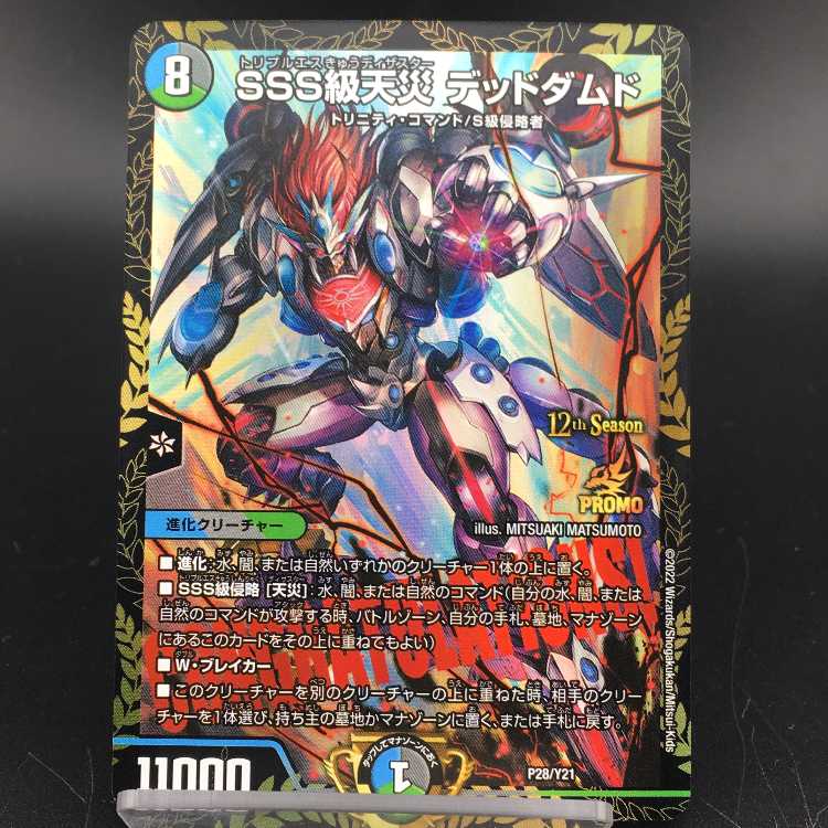 即日発送】 SSS級天災 デッドダムド CSプロモ デュエルマスターズ sss