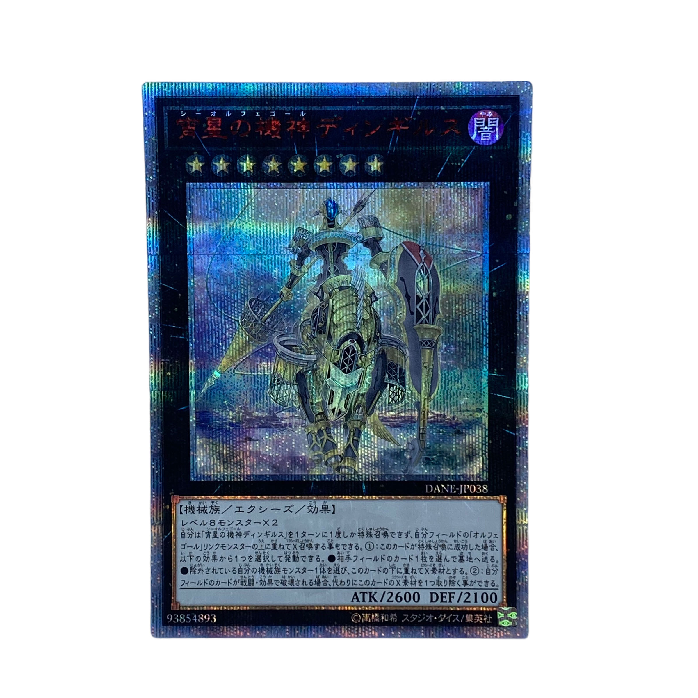 ☆ 遊戯王 ☆ 20th 宵星の機神ディンギルス DANE-JP038 20th