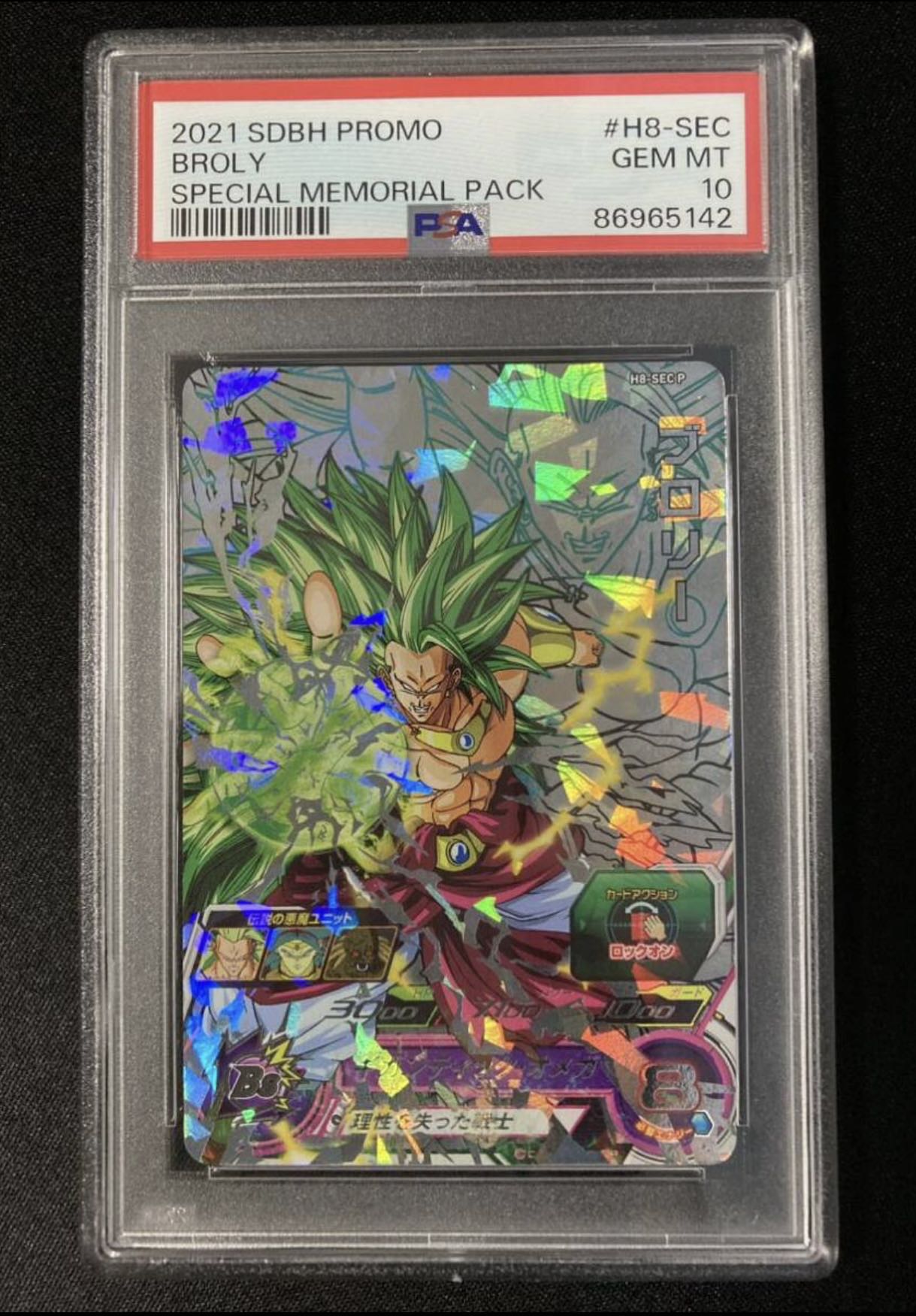 ブロリー メモリアルパック H8-SEC p psa10ドラゴンボールヒーローズ