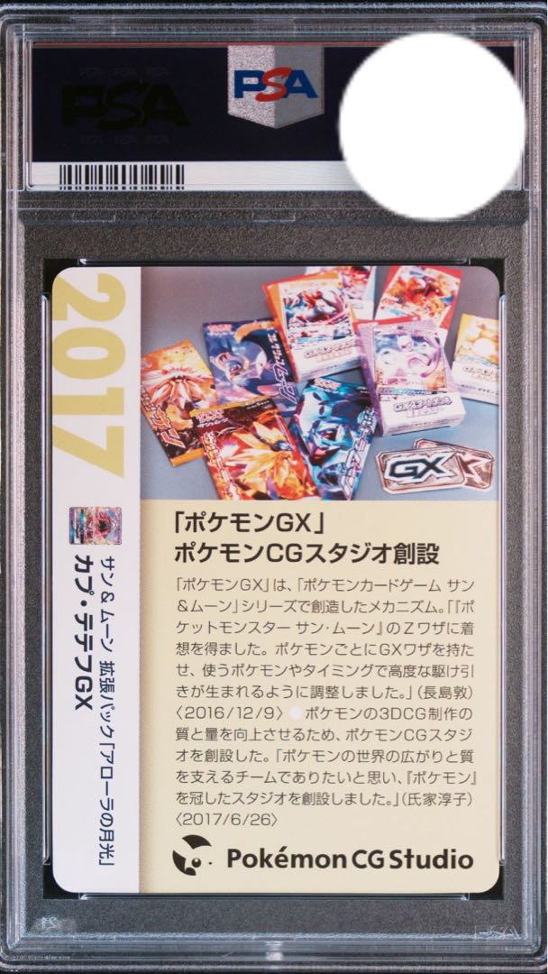 ポケモンカード カプテテフ GX PSA10 25th クリーチャーズデッキ 1枚の