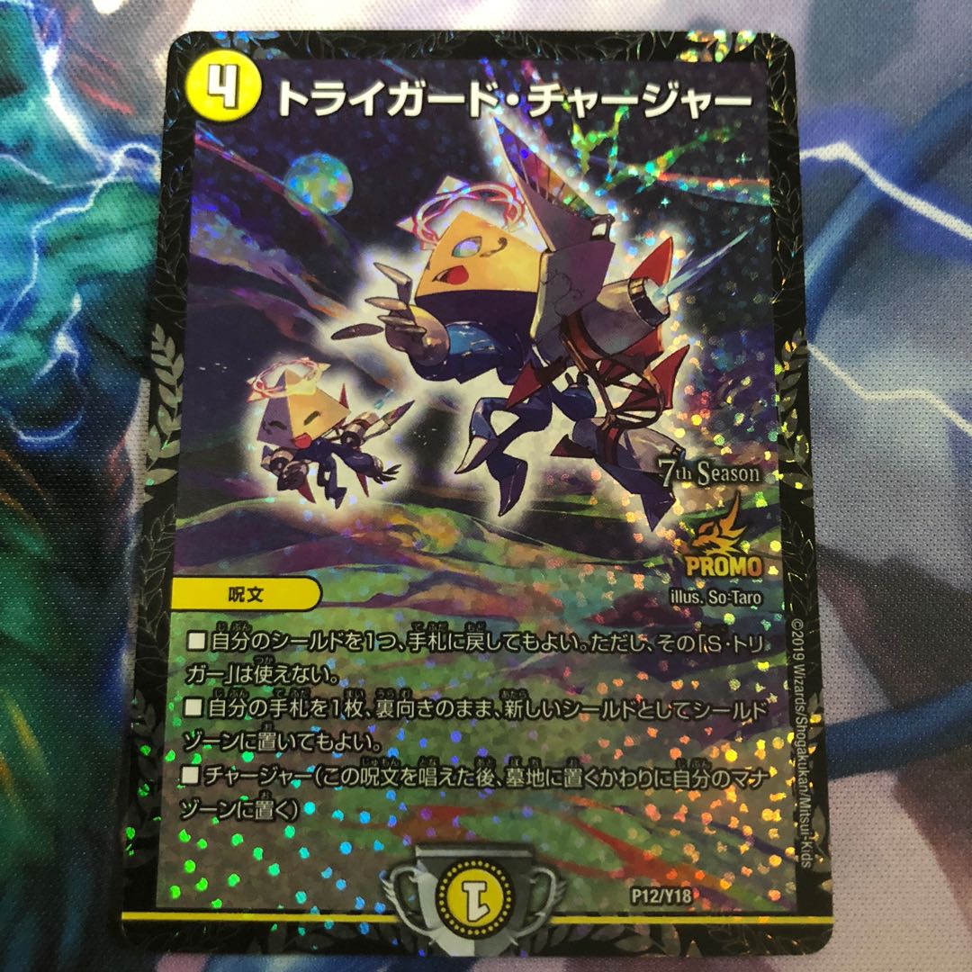 トライガードチャージャー プロモ トライガード・チャージャー [P12