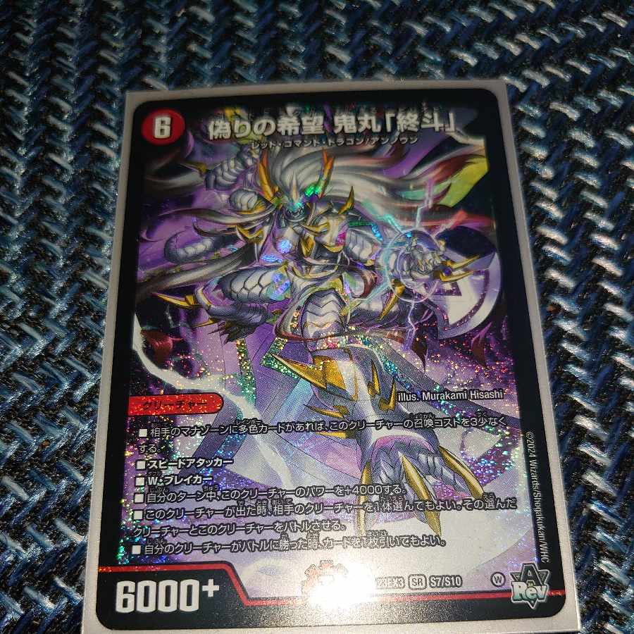 デュエルマスターズ 偽りの希望 鬼丸「終斗」4枚セット デュエマ 偽り