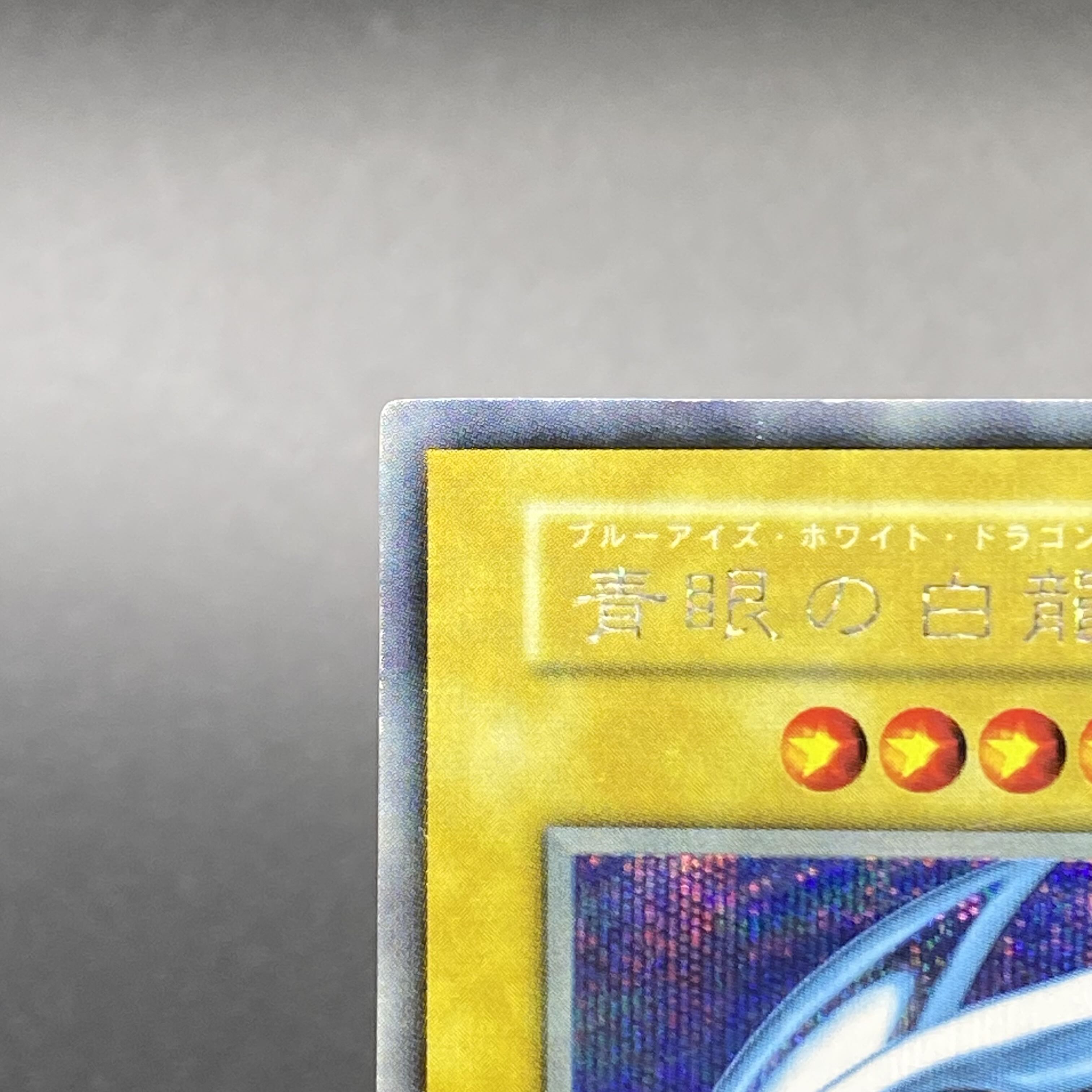 青眼の白龍 初期 シークレットレア 封筒付き 1枚の通販 土日祝休 magi