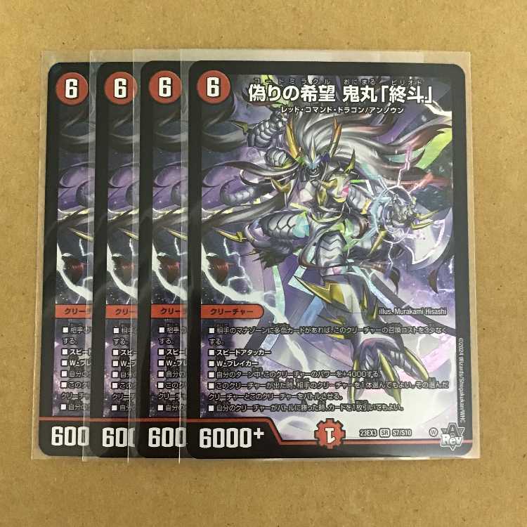 偽りの希望 鬼丸「終斗」 4枚 追跡番号付き】偽りの希望 鬼丸「終斗」4