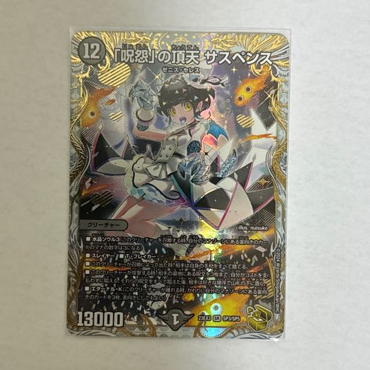 呪怨」の頂天 サスペンス (金トレジャー) デュエルマスターズ 1枚