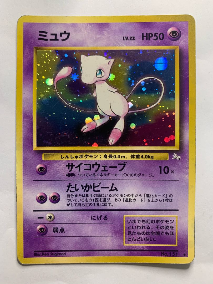 ミュウ 旧裏 極上品 ミュウ(モンスターボールホロ) ポケモンカード旧裏
