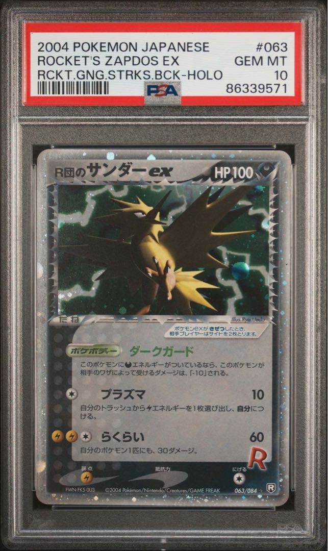 ポケモンカード R団のサンダーex アンリミ PSA10 ロケット団の逆襲 1枚