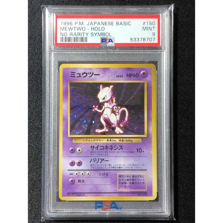 ポケモンカード 旧裏 ミュウツー ☆ 第1弾拡張パック マークあり PSA9