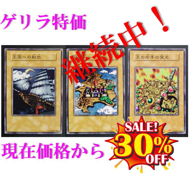 遊戯王 王国セット 王国への船出 王国 王の右手の栄光 初期 ノーマル