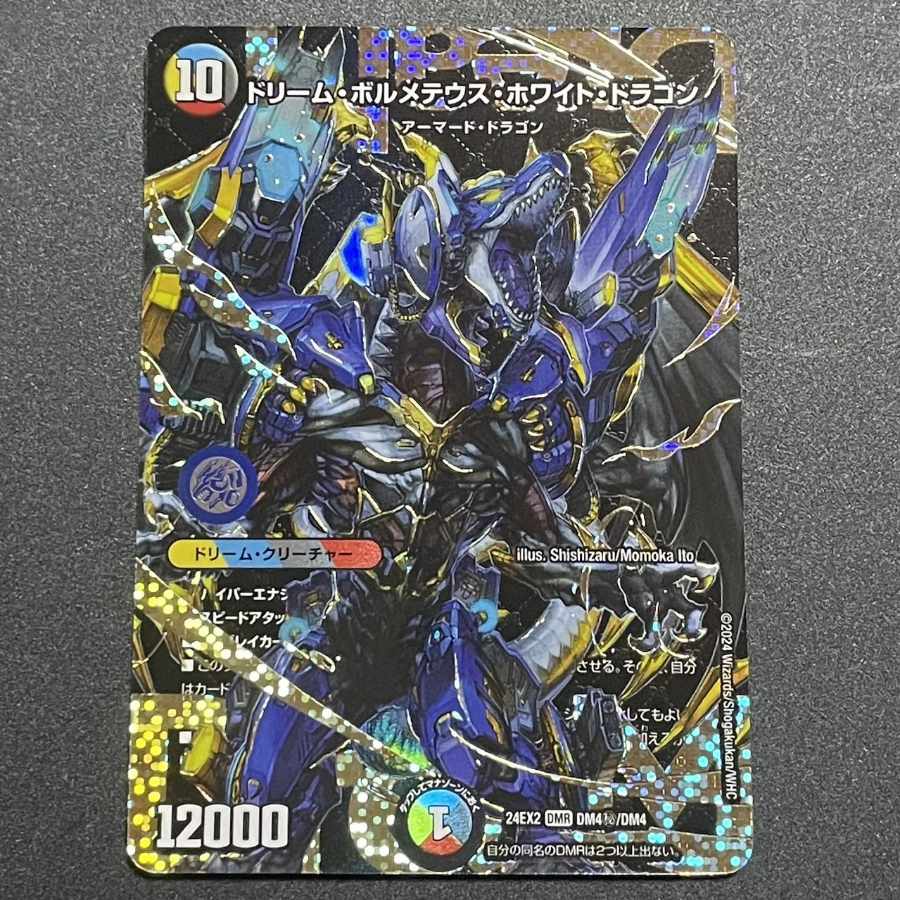 ドリームボルメテウスホワイトドラゴン デュエル マスターズ