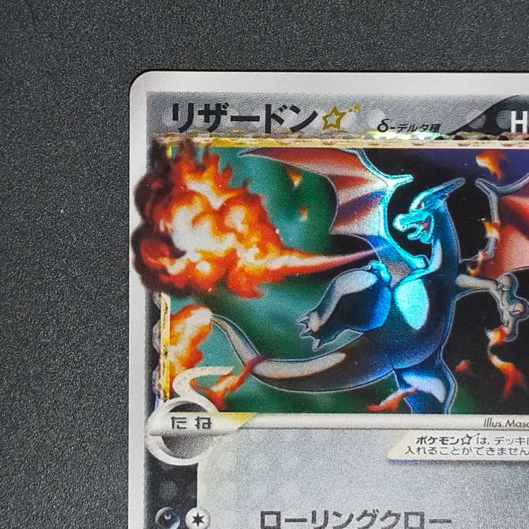 リザードン☆ δ ☆ 拡張パック さいはての攻防 052/068 値下げ交渉可