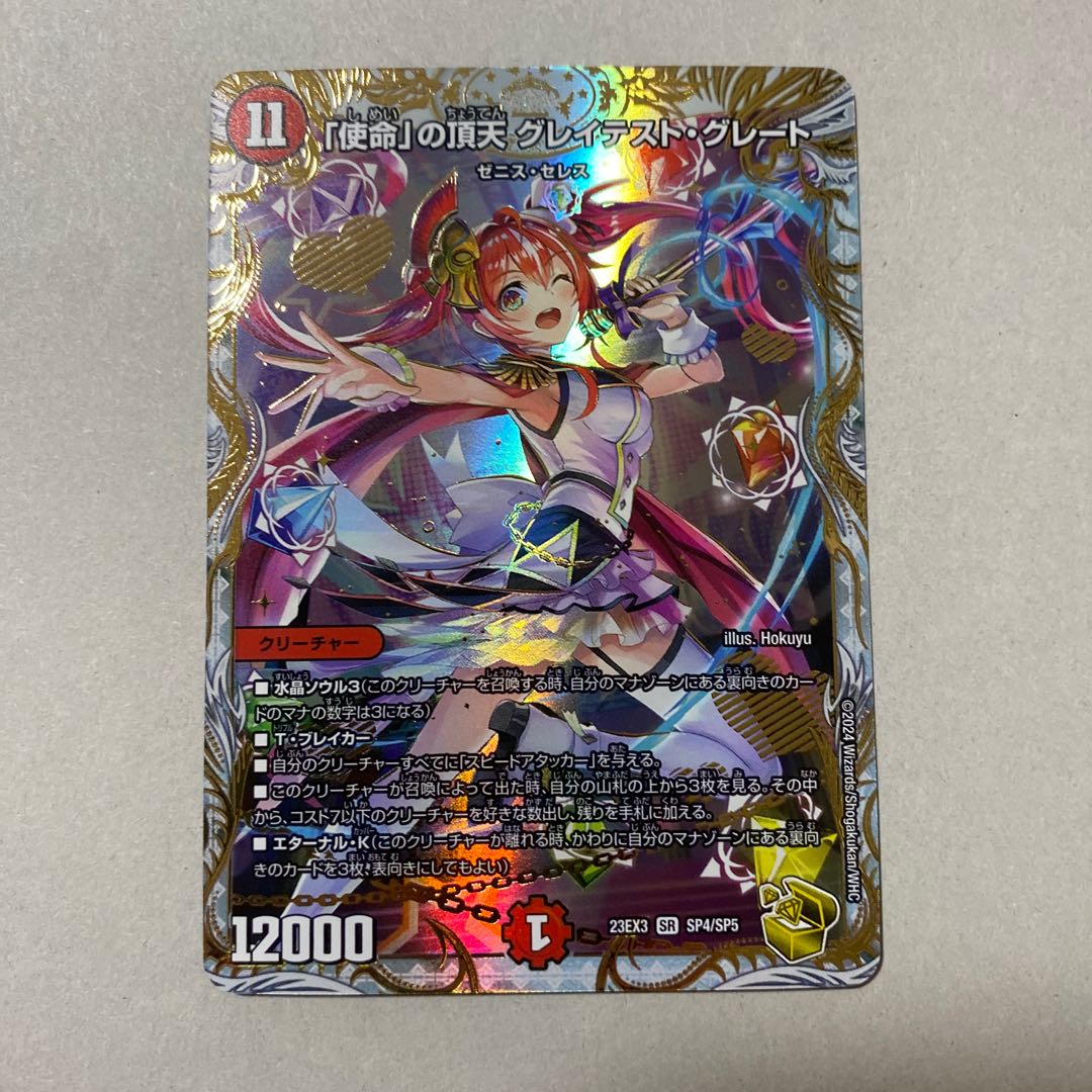 使命」の頂点 グレイテスト・グレート 金トレジャー 使命」の頂点