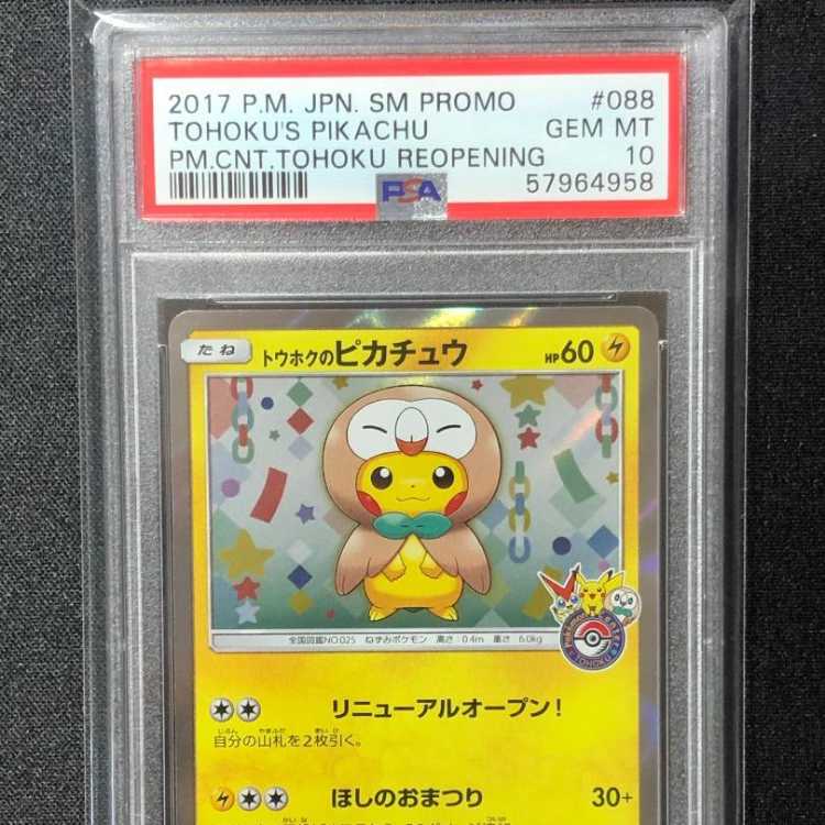 トウホクのピカチュウPSA10