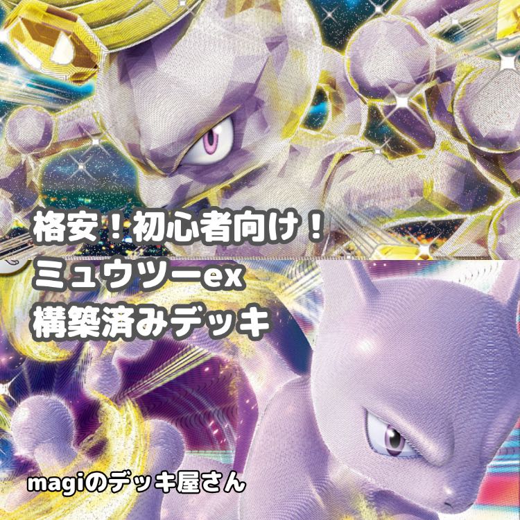 ポケカ】 No.334 初心者向け ミュウツーex ミュウツーVSTAR 構築済み