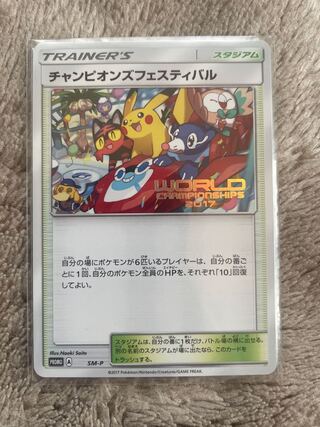 PSA9】チャンピオンズフェスティバル 2017 SM-P チャンピオンズ