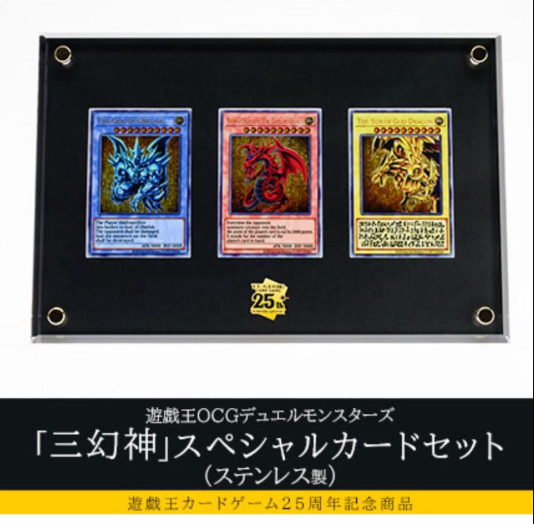 遊戯王 三幻神 25th セット 未開封 オベリスク ラー オシリス 遊戯王