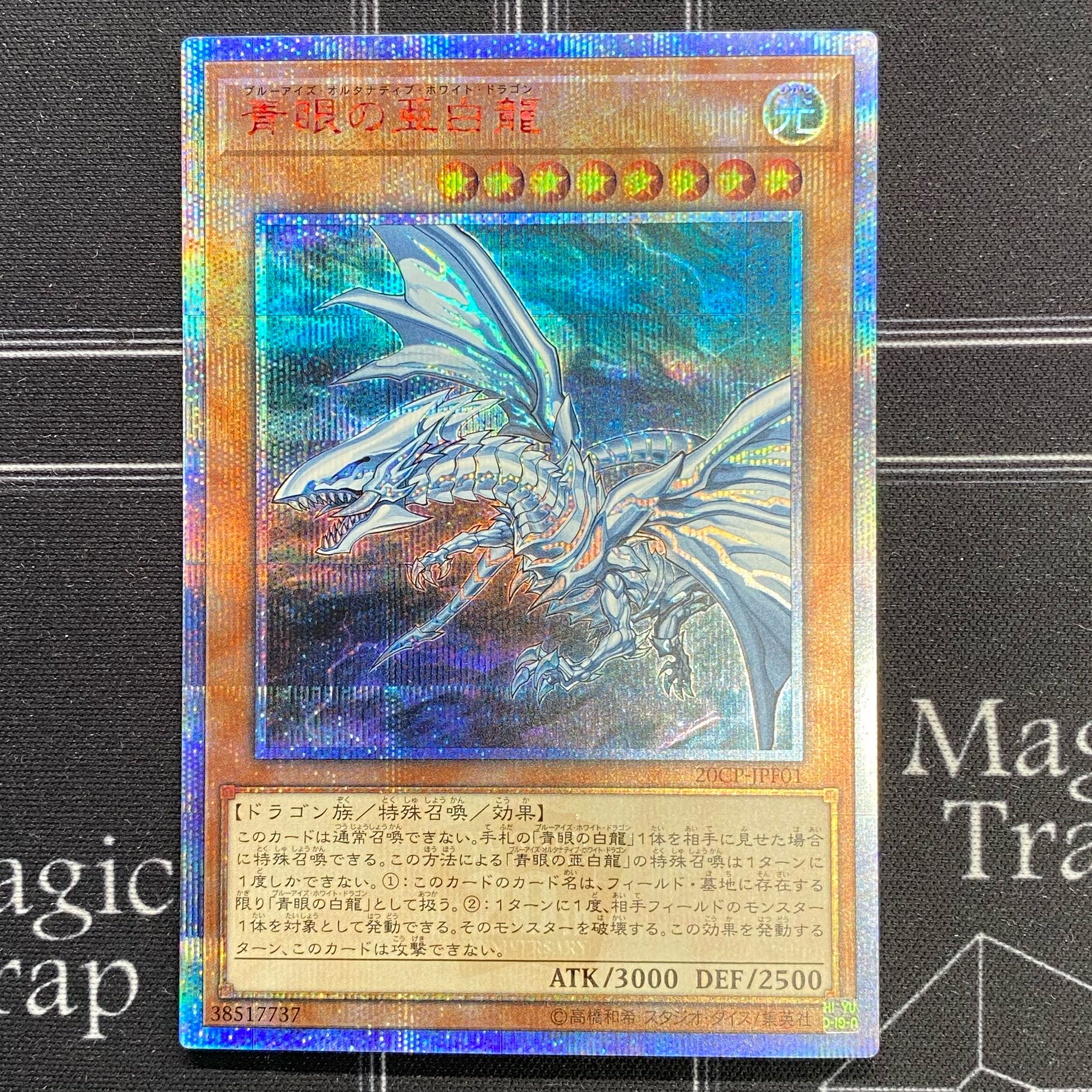 遊戯王 PSA10 完美品 20thシークレット 青眼の亜白龍 鑑定品 PSA10鑑定