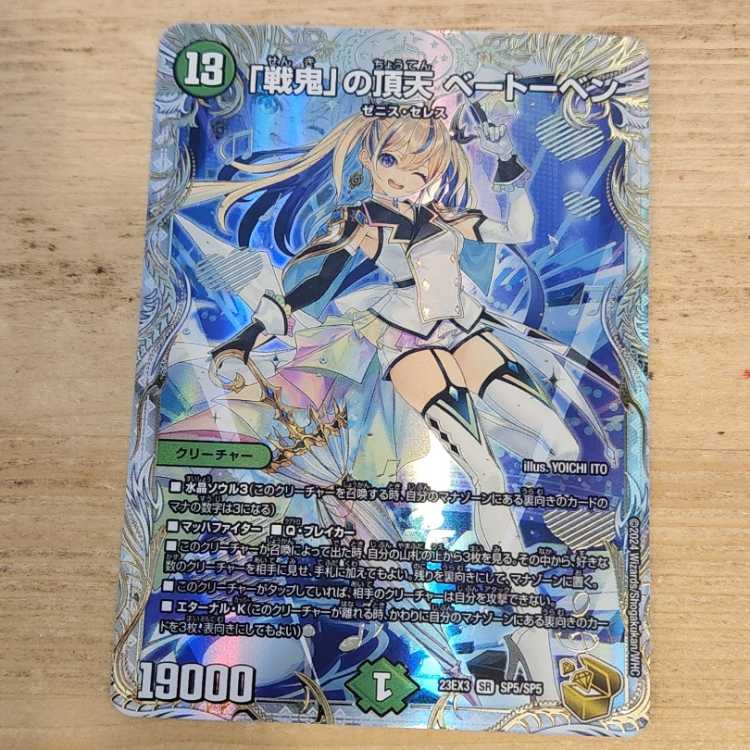 戦鬼」の頂点 ベートーベン 戦鬼」の頂天 ベートーベン(DM23EX3 S8/S10