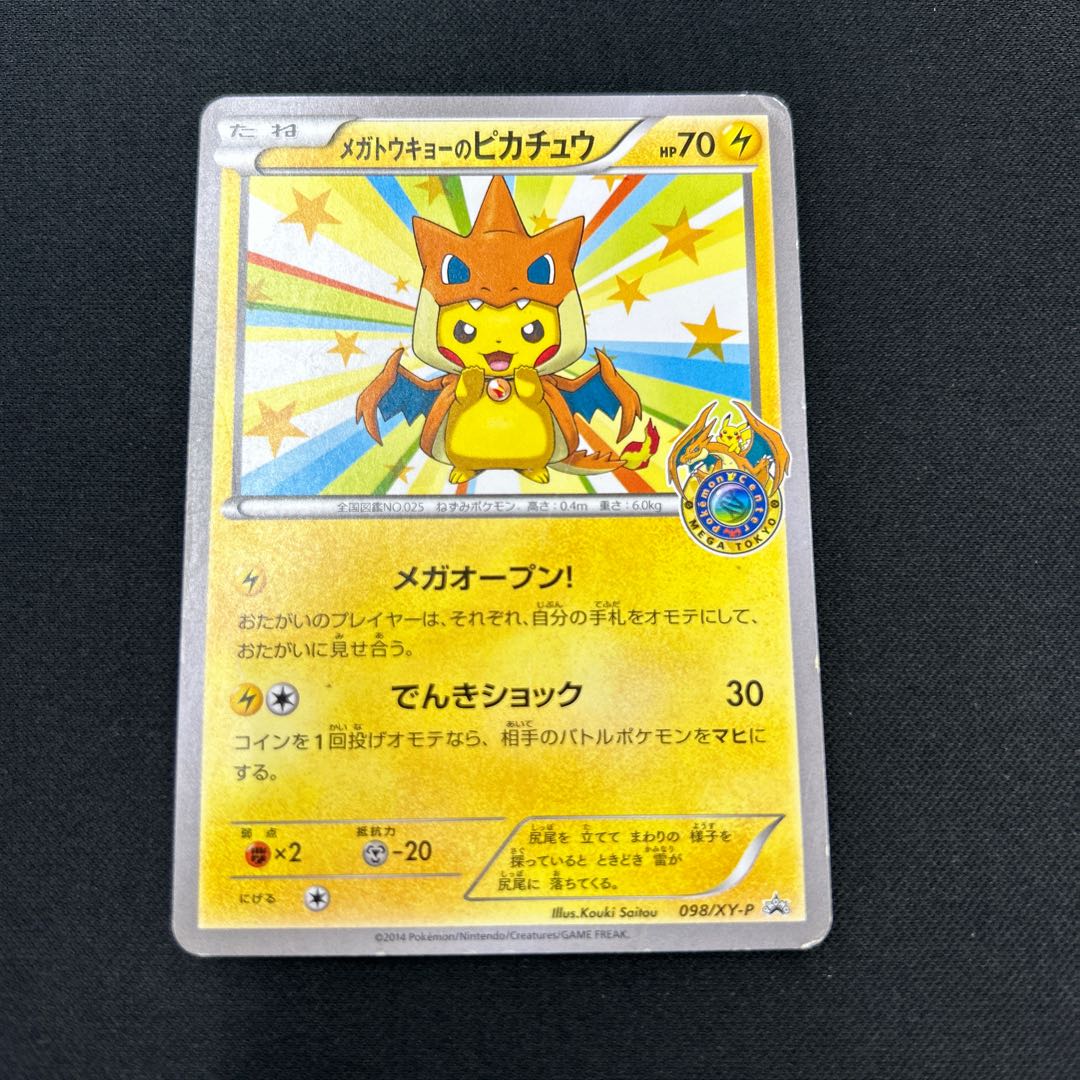 メガトウキョーのピカチュウ