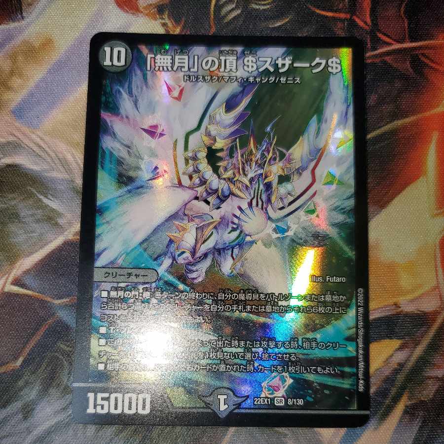 無月」の頂 ＄スザーク＄ ② ゼニスザーク 1枚の通販 販売終了